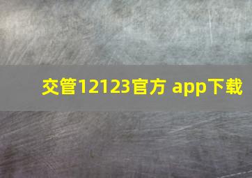 交管12123官方 app下载